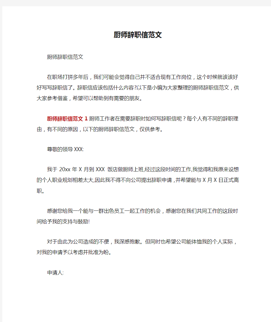 厨师辞职信范文