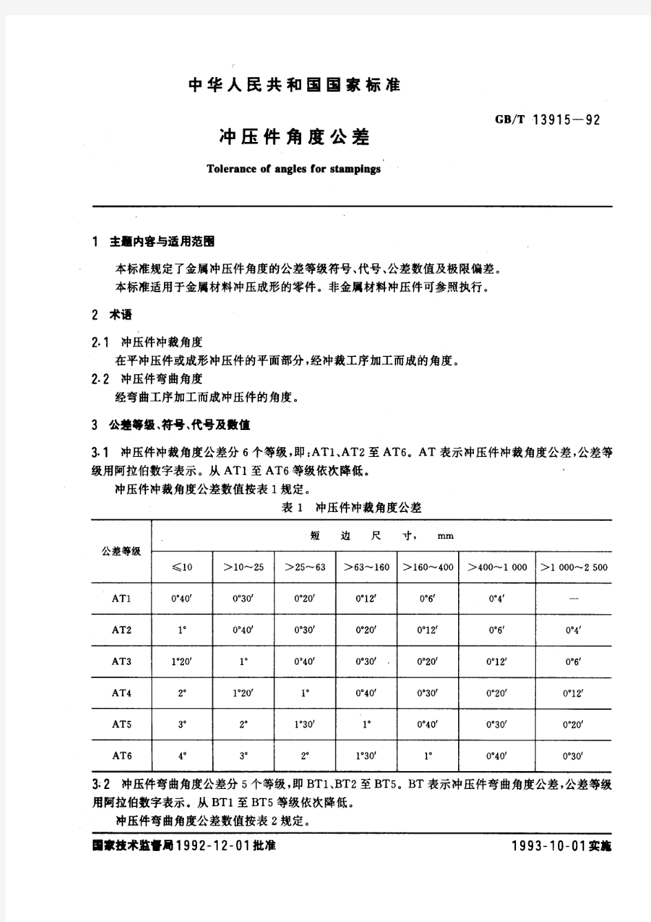 GBT 13915-1992 冲压件角度公差