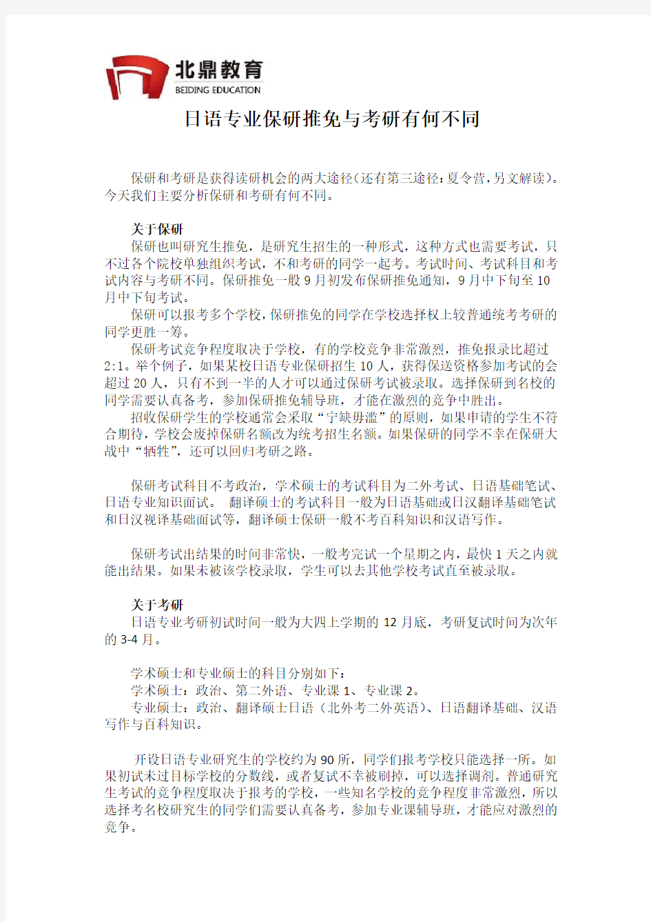 日语专业保研推免与考研有何不同