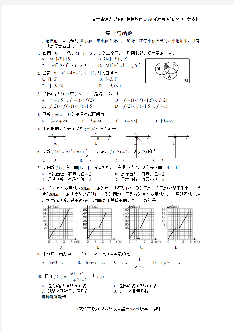 高一数学集合与函数测试题及部分答案