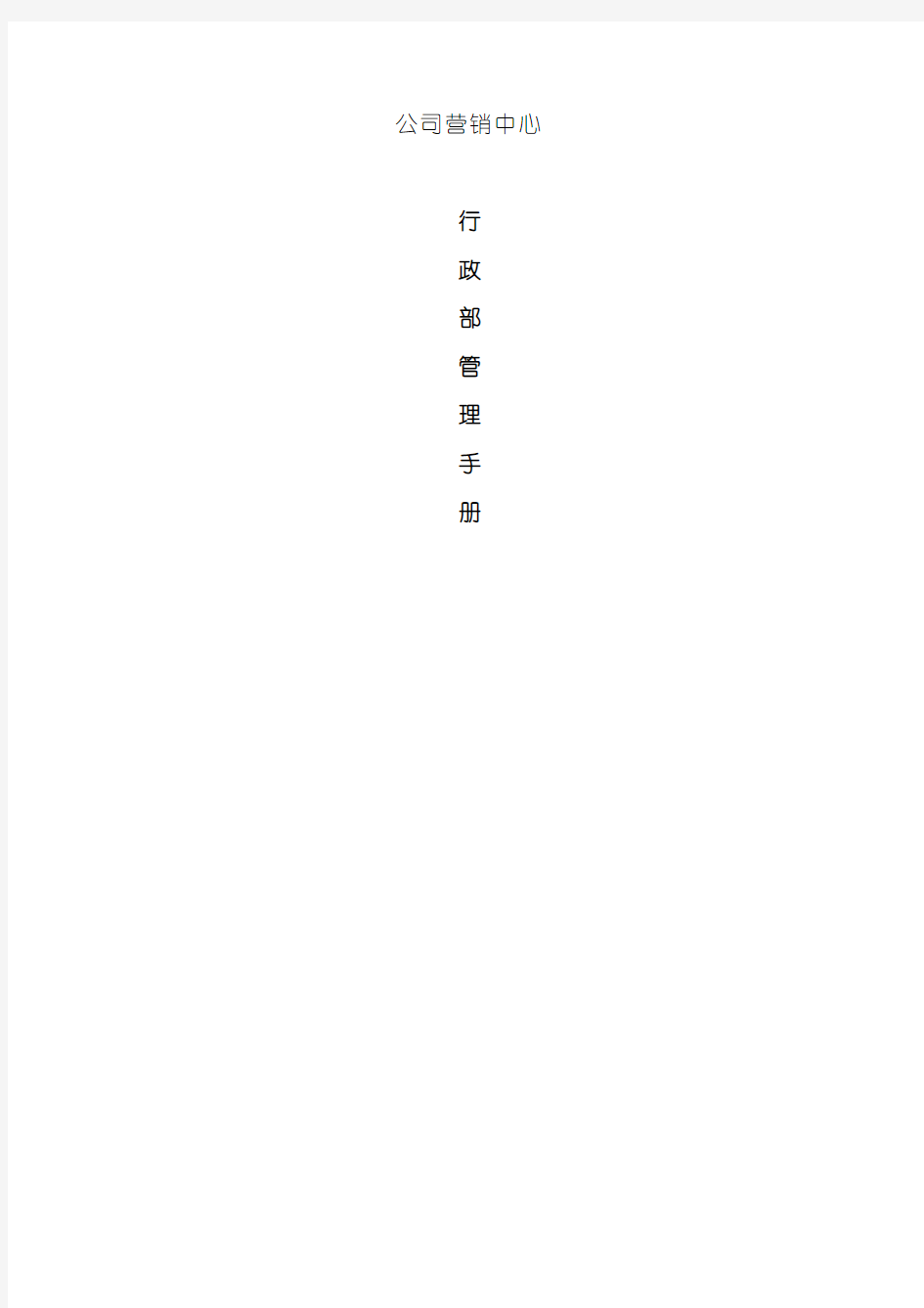 公司行政部的管理手册