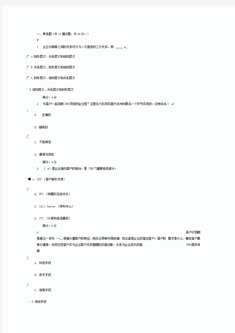 东财客户关系管理在线作业一