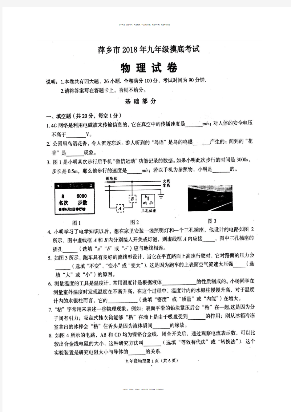 江西省萍乡市2018届九年级下学期第一次中考模拟物理试题(图片版)