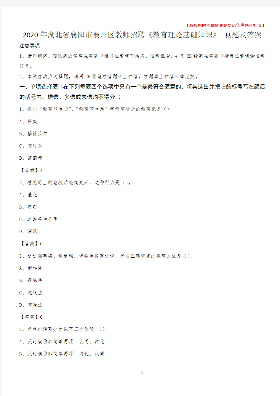 2020年湖北省襄阳市襄州区教师招聘《教育理论基础知识》 真题及答案