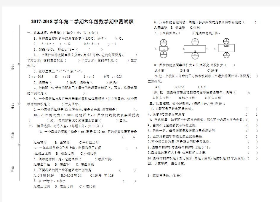 【人教版】2017-2018年六年级数学下册期中考试卷(含答案)