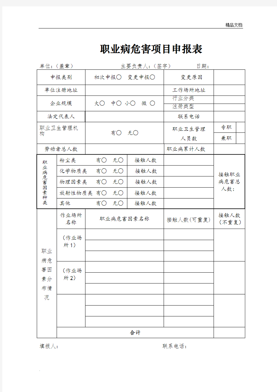 职业病危害项目申报表模版