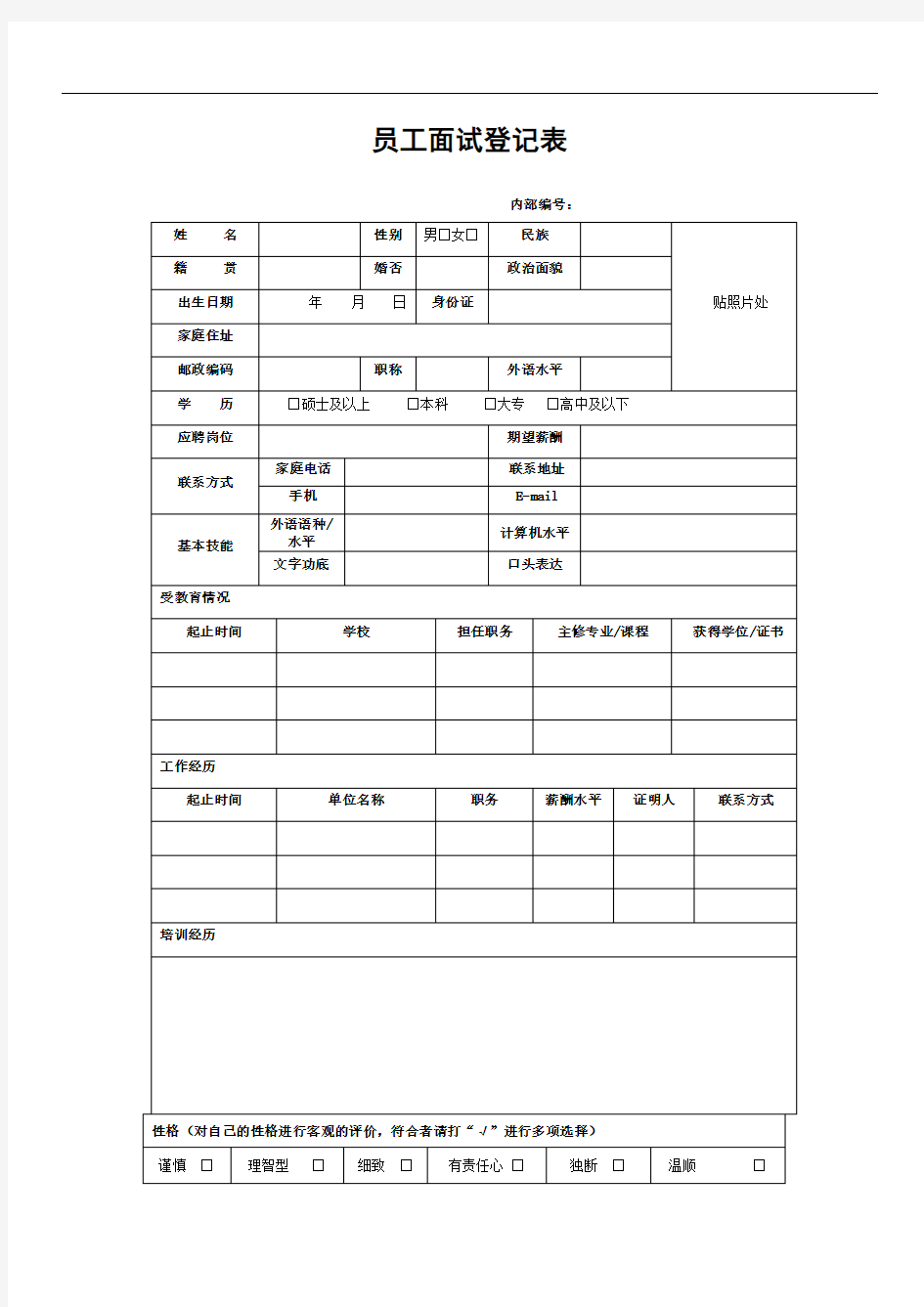 员工面试登记表精修订