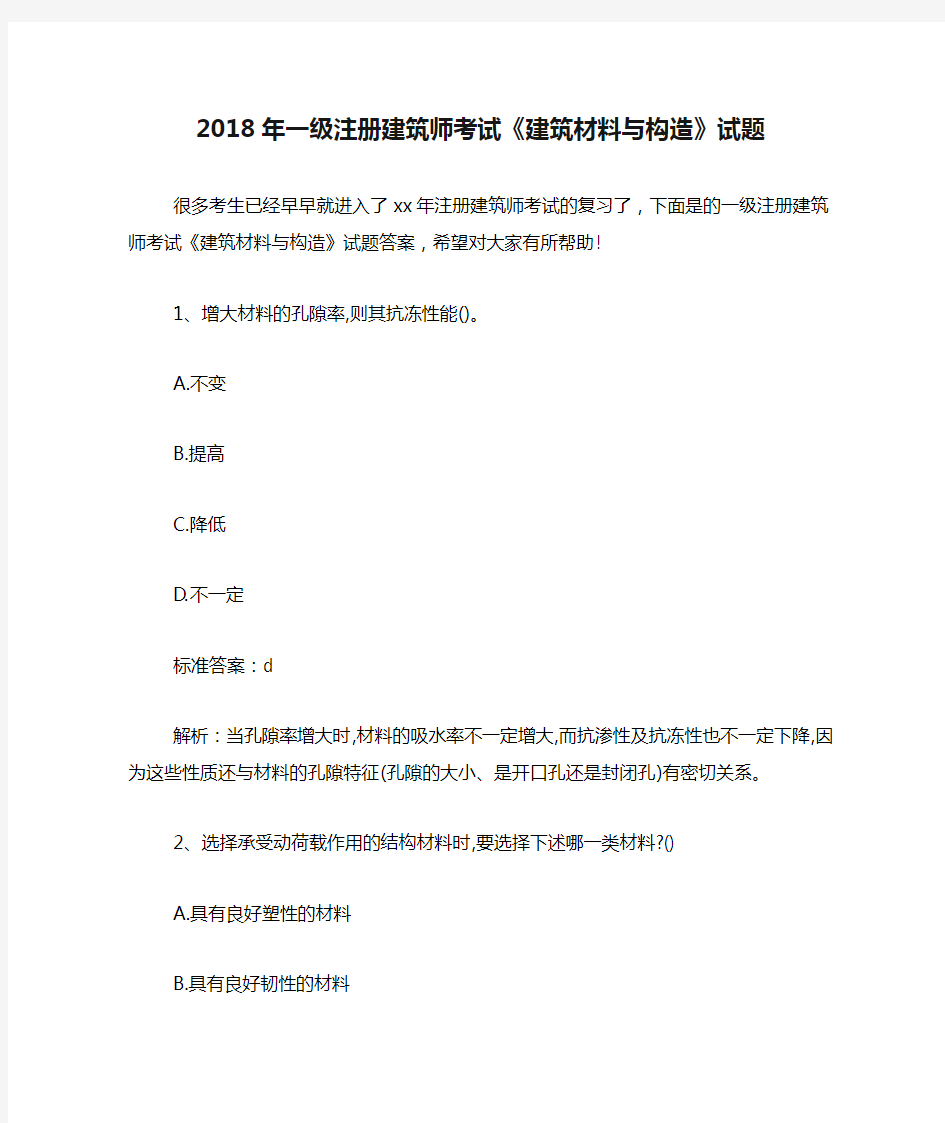 2018年一级注册建筑师考试《建筑材料与构造》试题