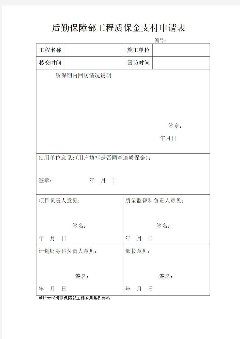 质保金支付申请表