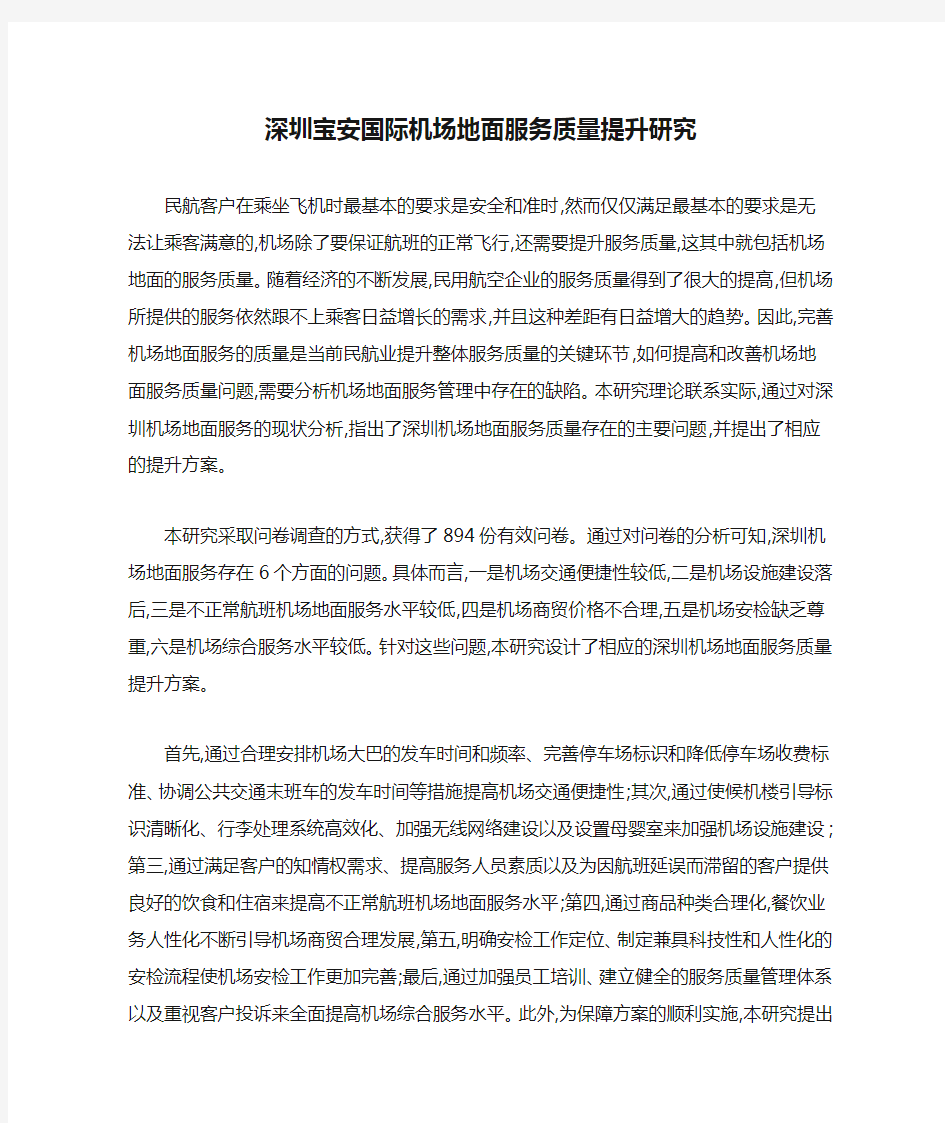 深圳宝安国际机场地面服务质量提升研究