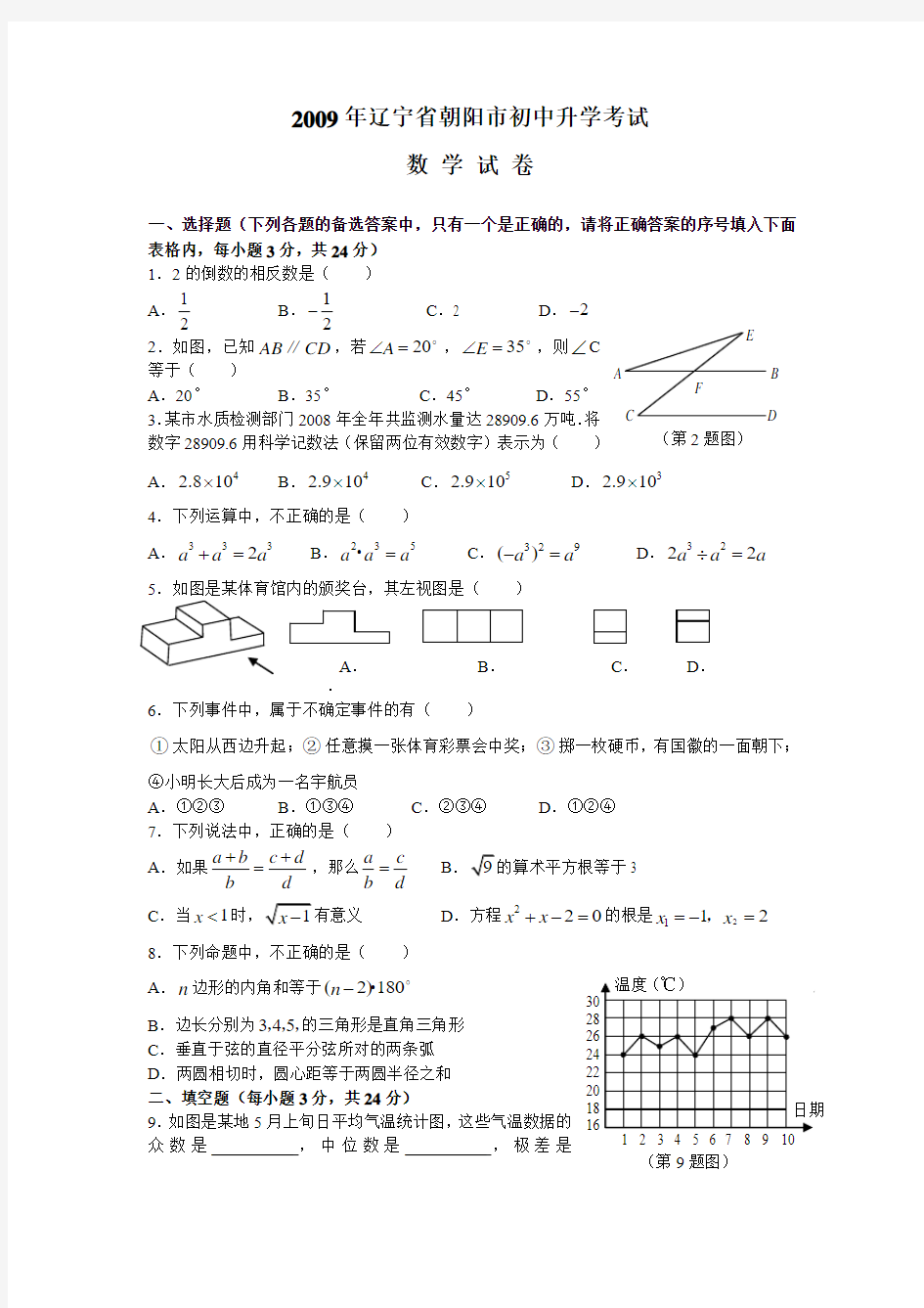 2009年辽宁省朝阳市中考数学试题(word版含答案)