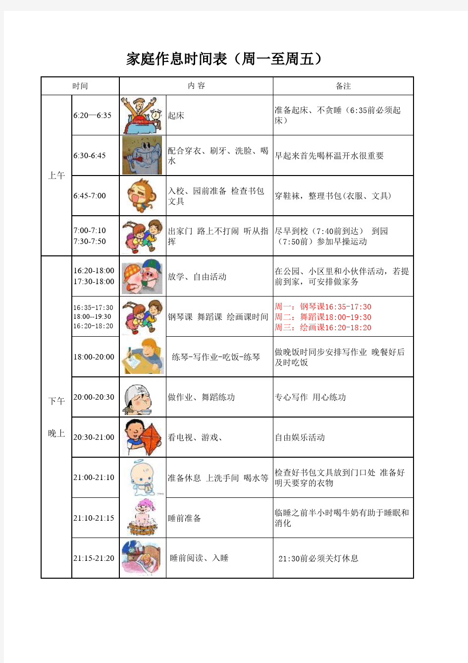 家庭作息时间表(周一至周五)