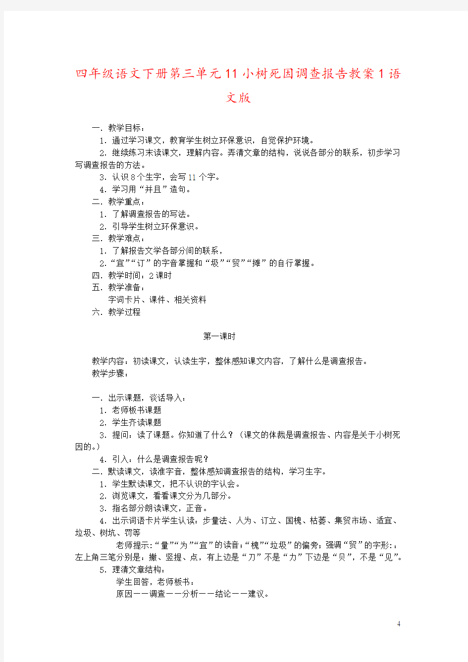 四年级语文下册第三单元11小树死因调查报告教案1语文版