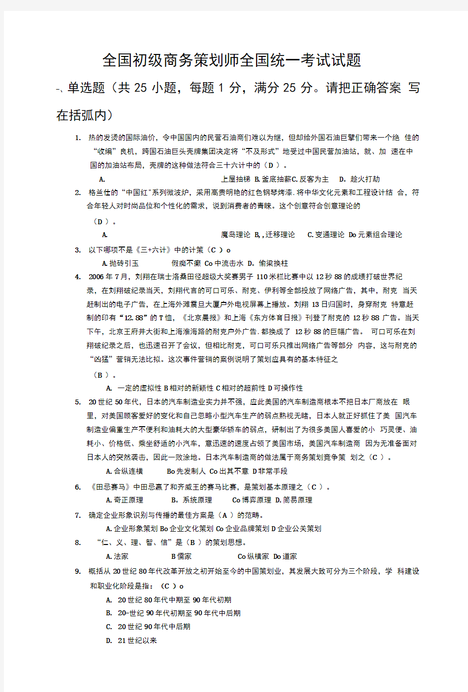 全国初级商务策划师全国统一考试试题及答案.doc