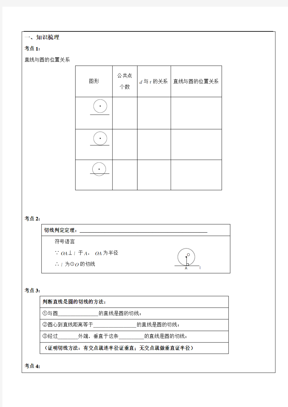 直线与圆的位置关系(2)