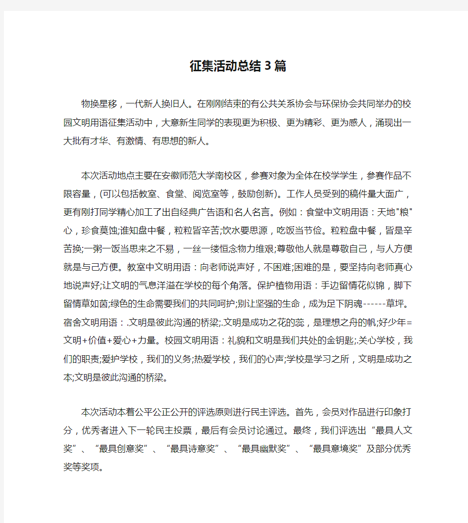 征集活动总结3篇