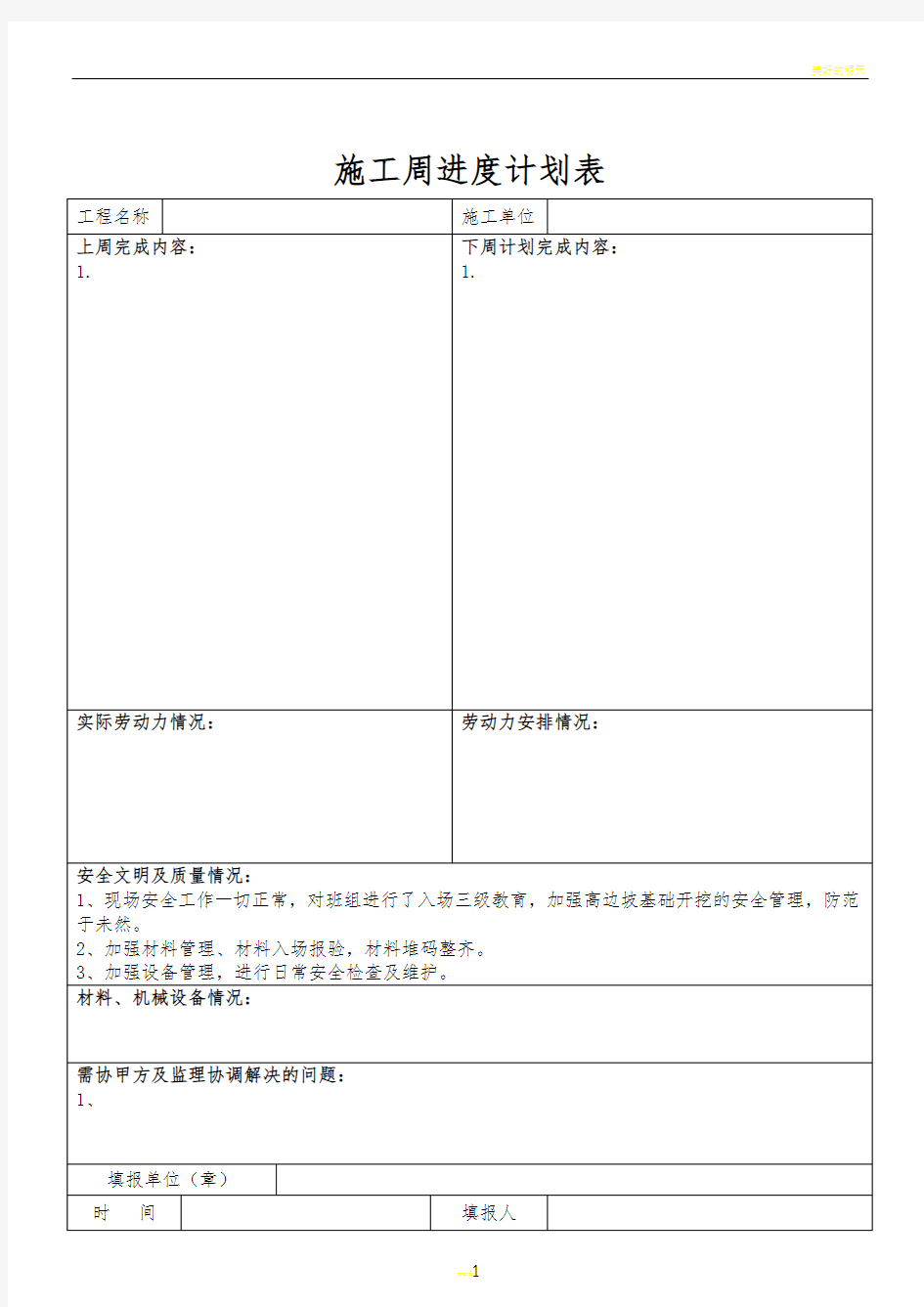 施工单位周进度计划表样板