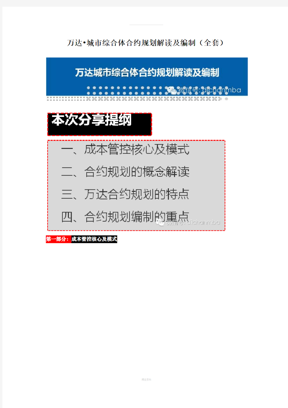 万达城市综合体合约规划解读及编制(全套)