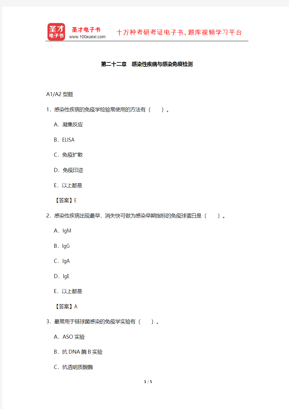 临床医学检验技术(师)考试过关(含真题)必做题-(感染性疾病与感染免疫检测)