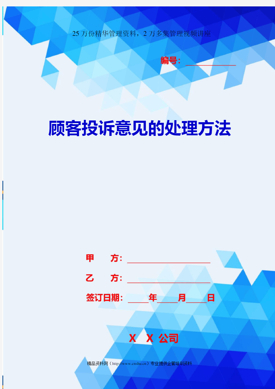 2020{客户管理}顾客投诉意见的处理方法