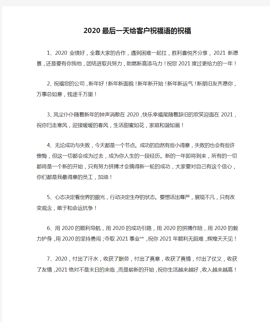 2020最后一天给客户祝福语的祝福