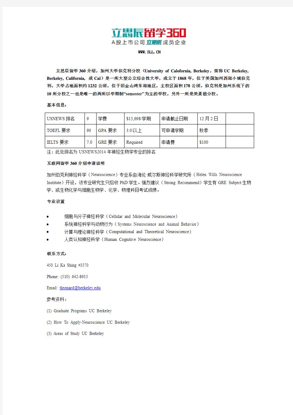 2017美国加州大学伯克利分校研究生申请之神经科学