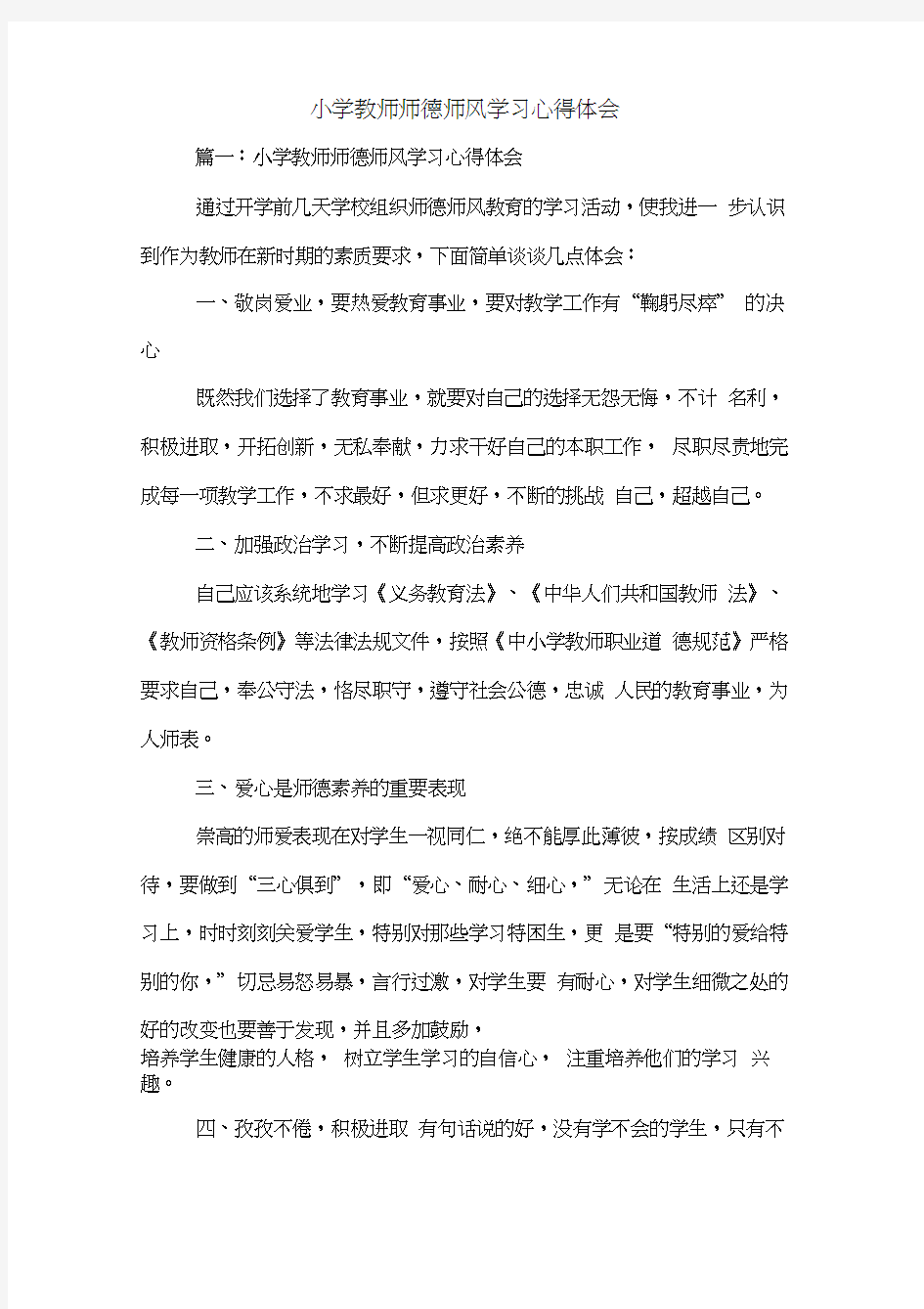 小学教师师德师风学习心得体会