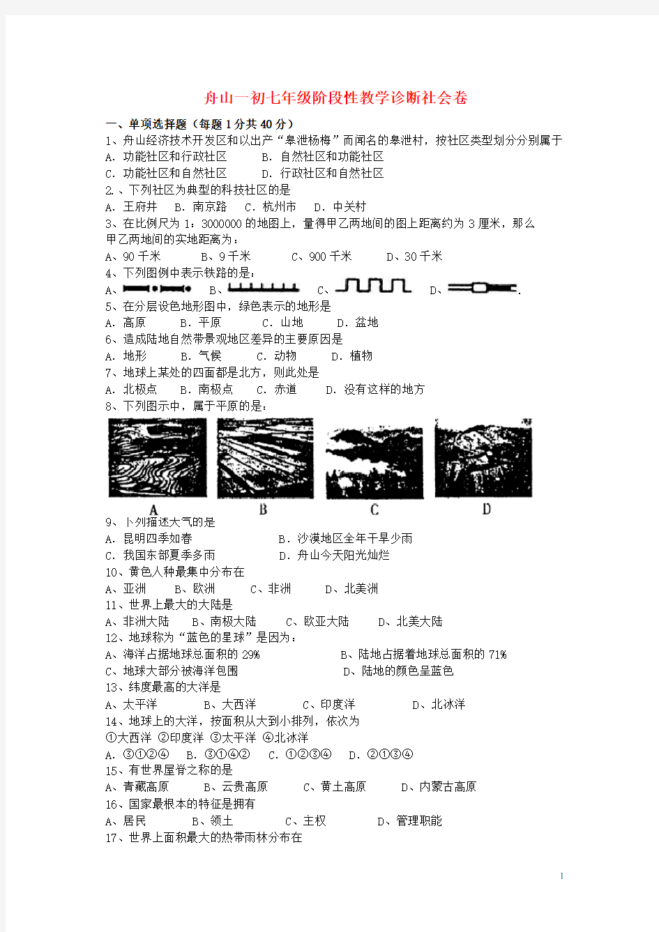 浙江省舟山市七年级历史与社会第一学期第一次阶段性检测试题