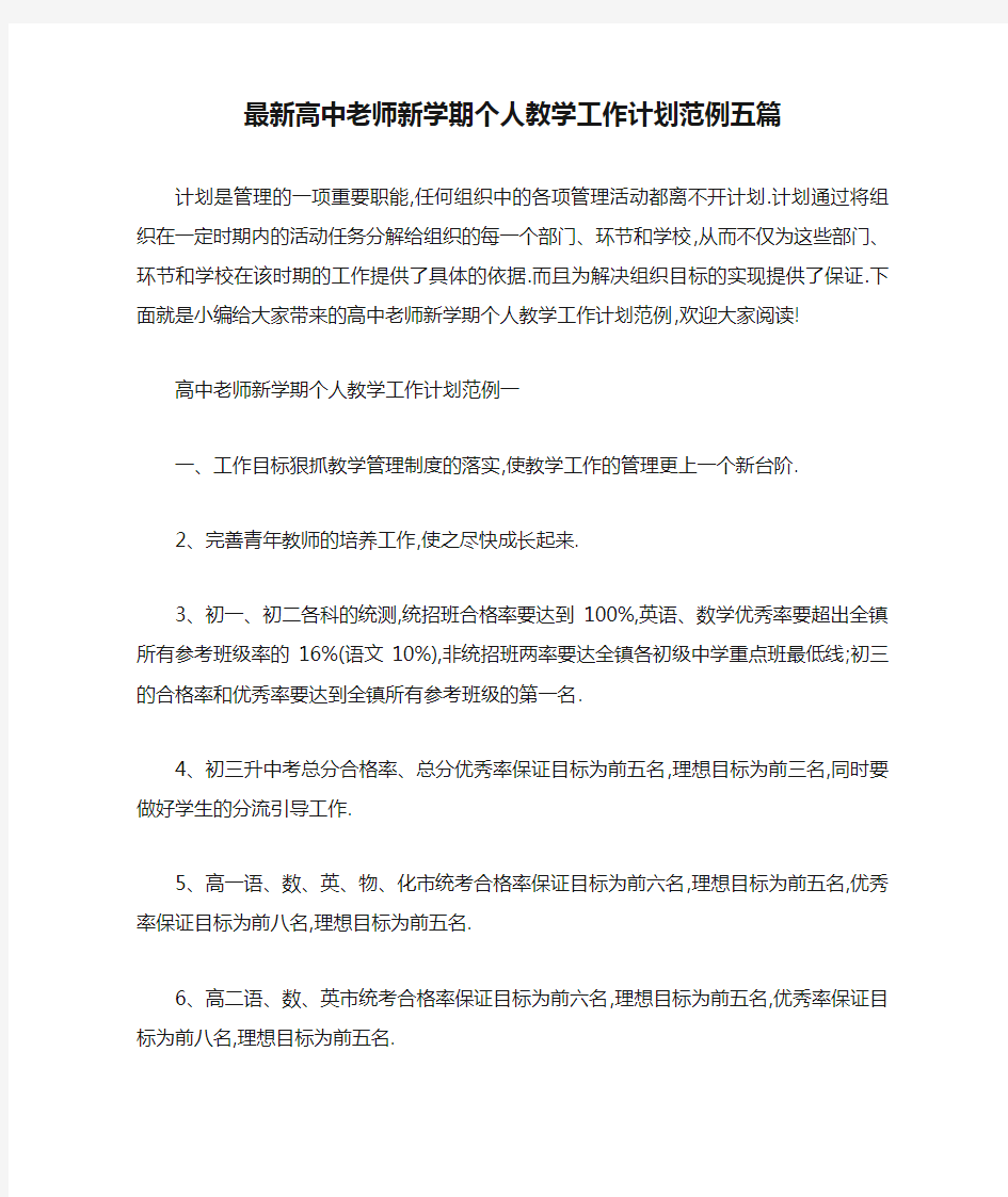 最新高中老师新学期个人教学工作计划范例五篇