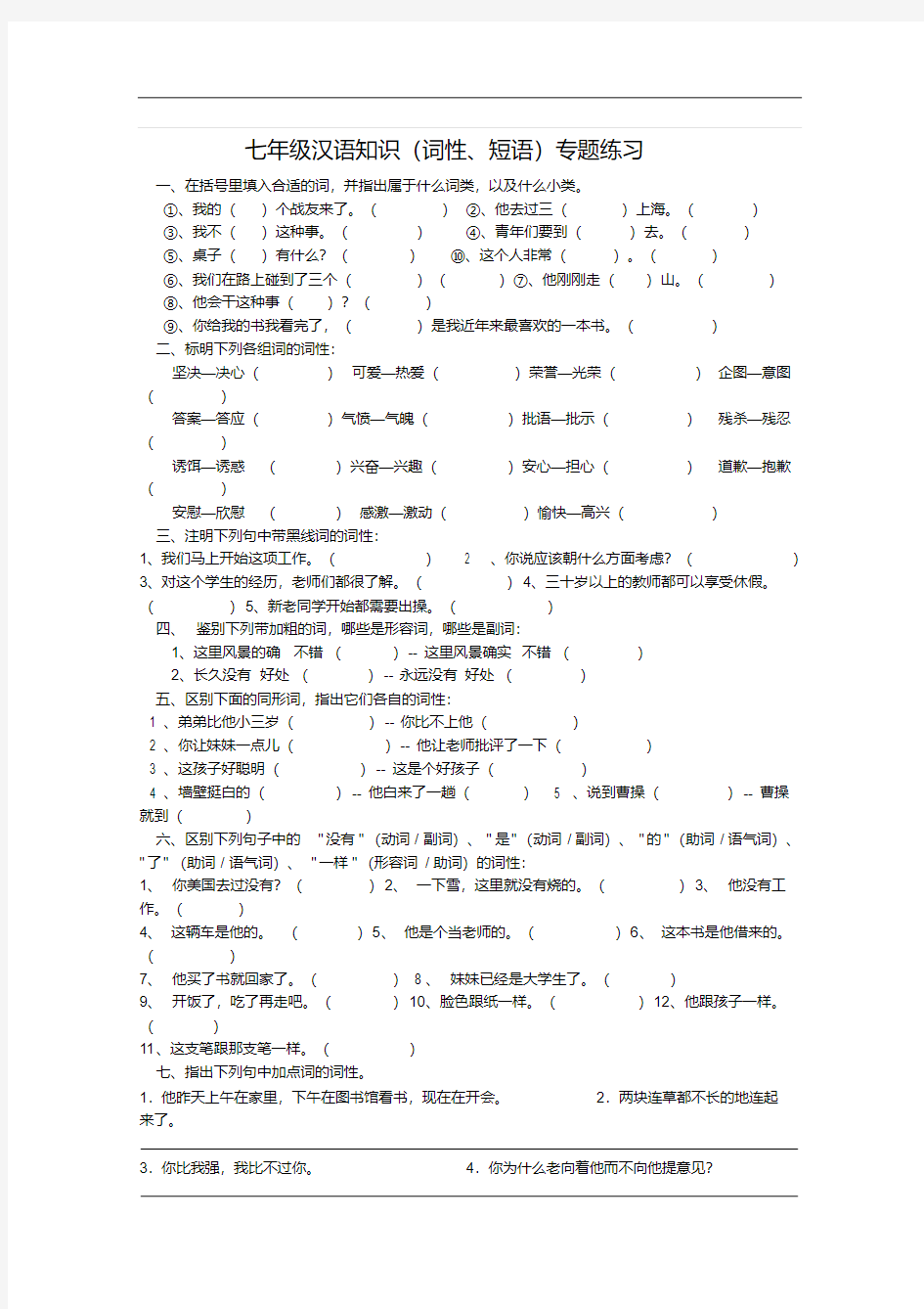 【初中语文】七年级语文汉语知识(词性、短语)专题练习语文版(20200716133403)