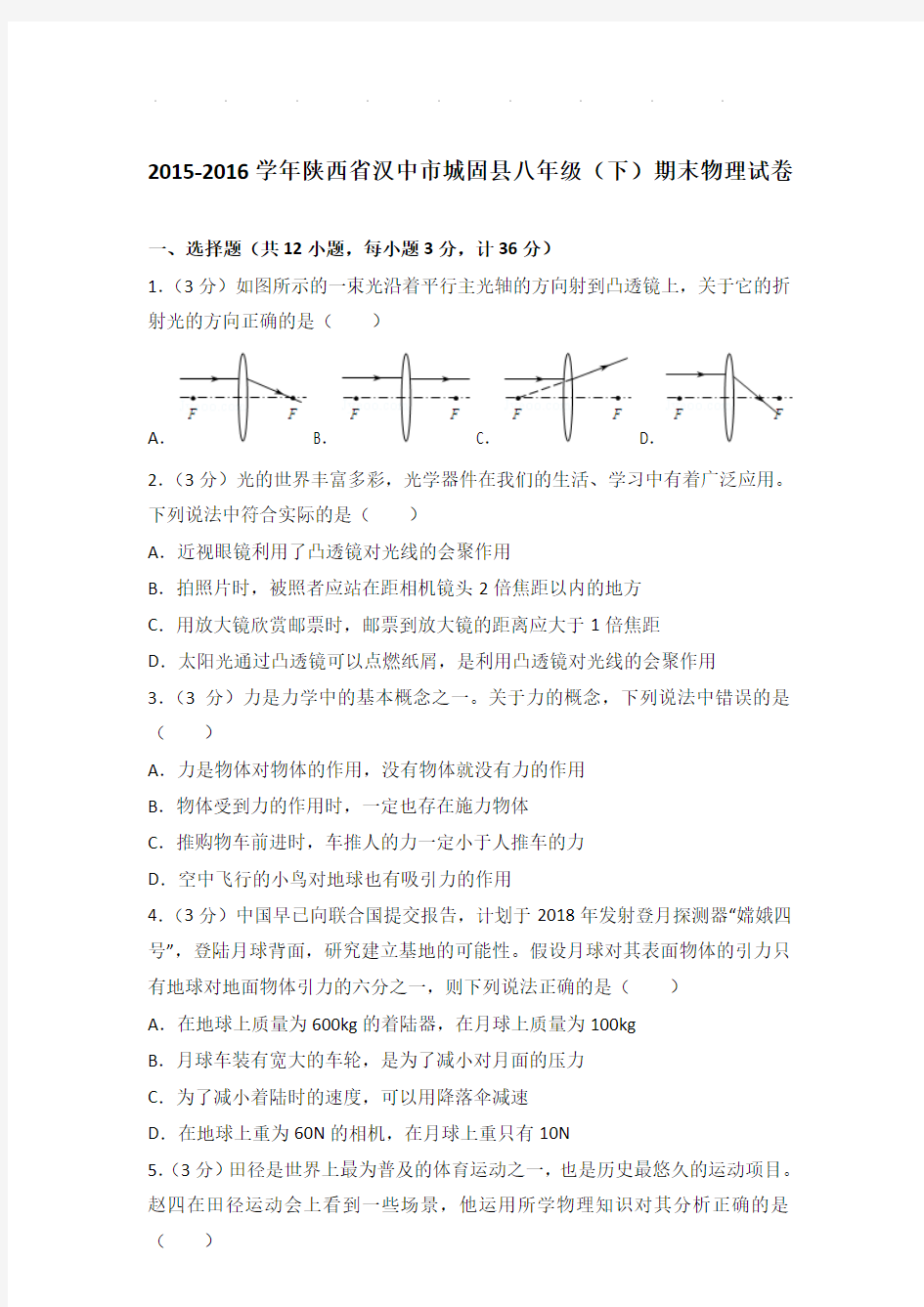 2015-2016年陕西省汉中市城固县八年级下学期期末物理试卷和答案