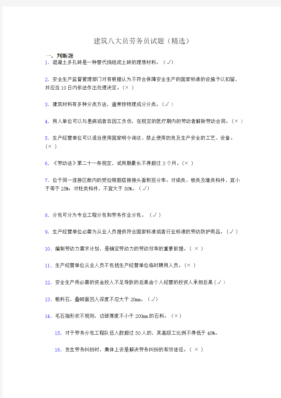 建筑八大员劳务员考试试题(精选)ctz