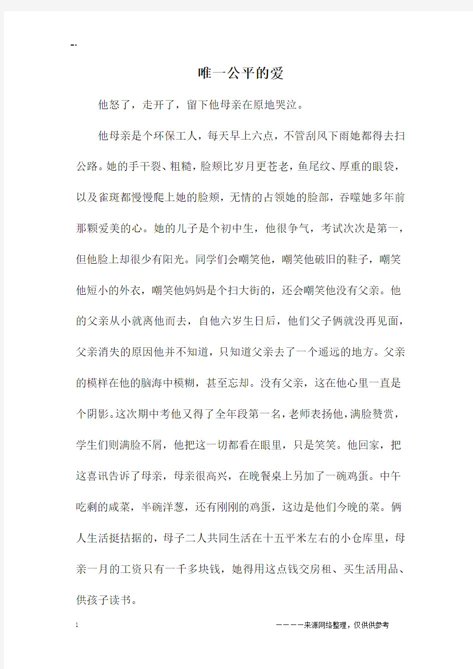 唯一公平的爱