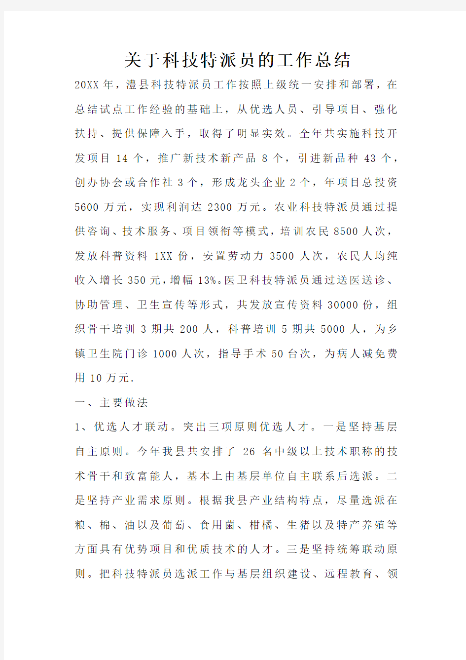 关于科技特派员的工作总结