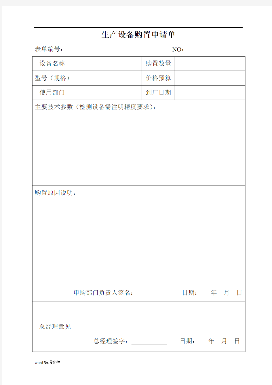 生产设备购置申请单最新版