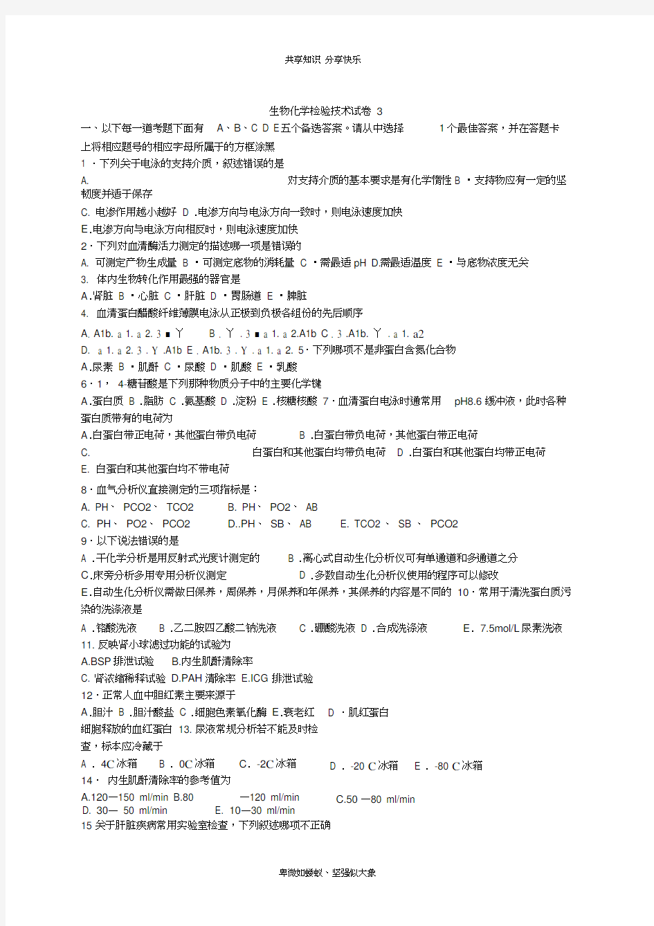 生物化学检验技术试题