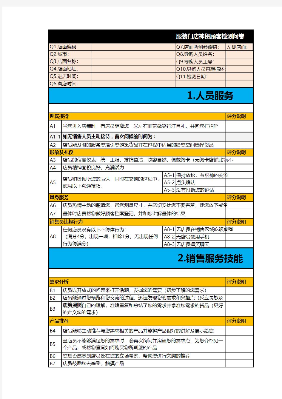 神秘顾客调查问卷(服装)