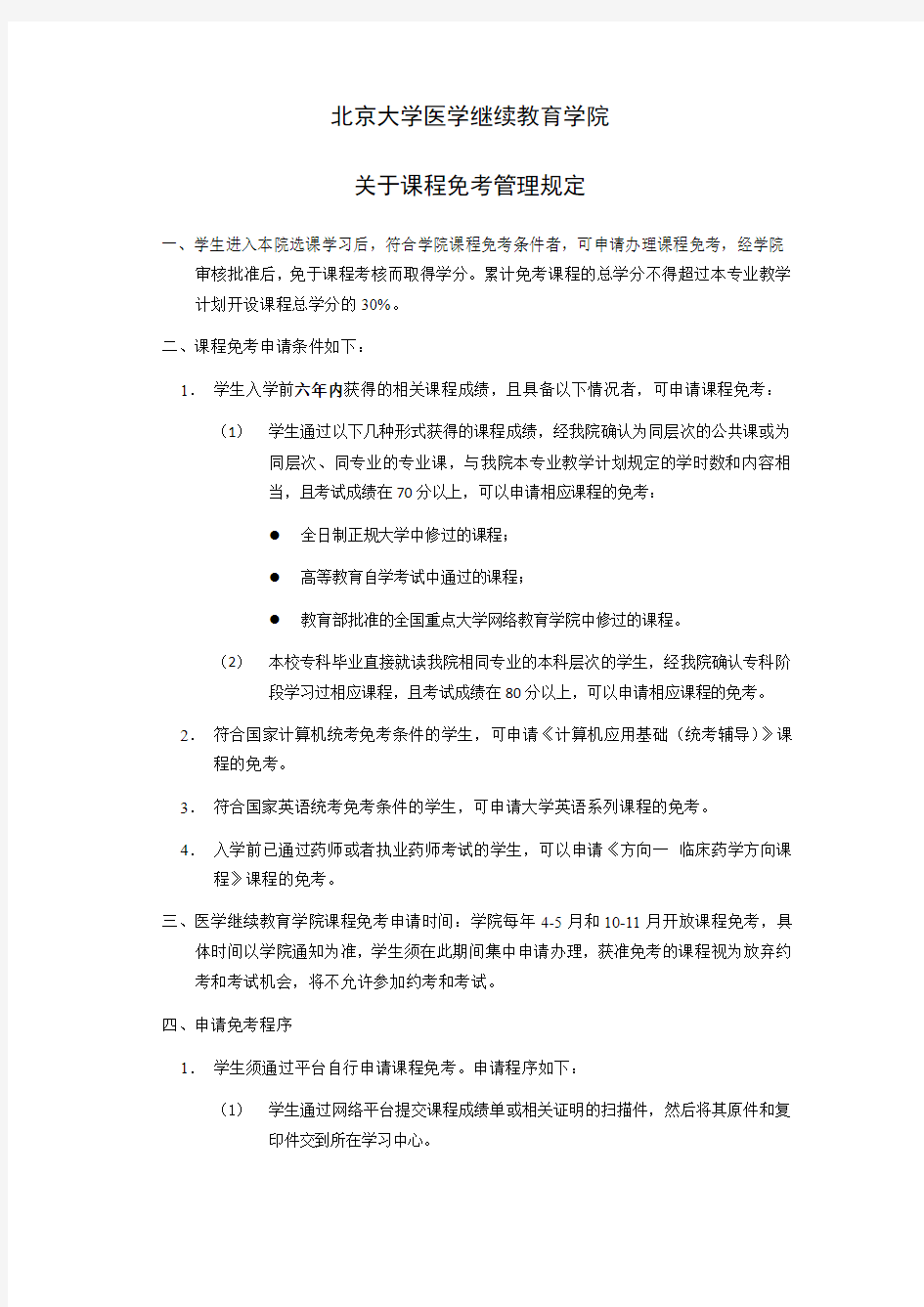 北京大学医学继续教育学院