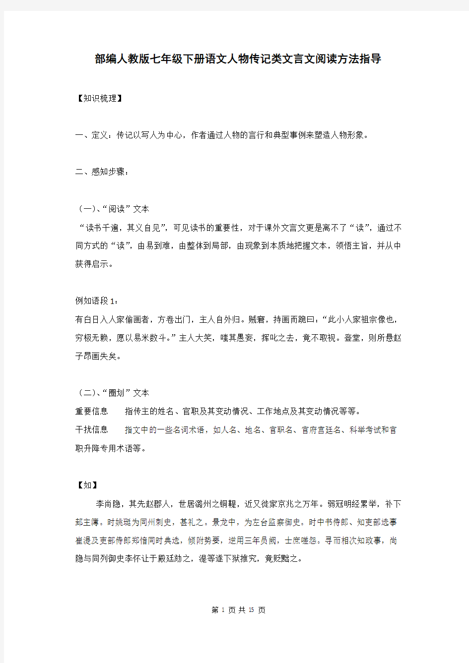 部编人教版七年级下册语文人物传记类文言文阅读方法指导