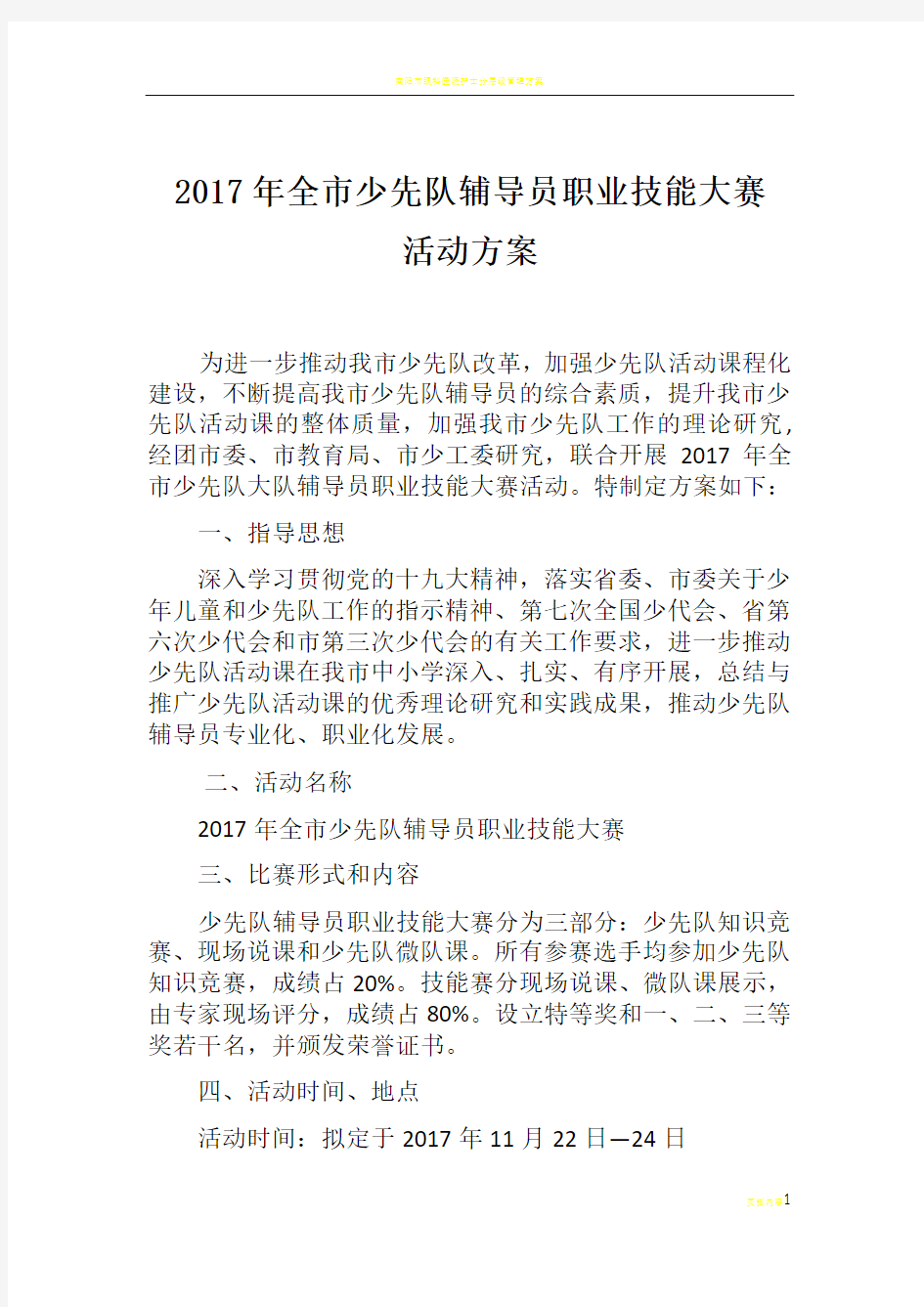 2017年全市少先队辅导员职业技能大赛方案 (1)