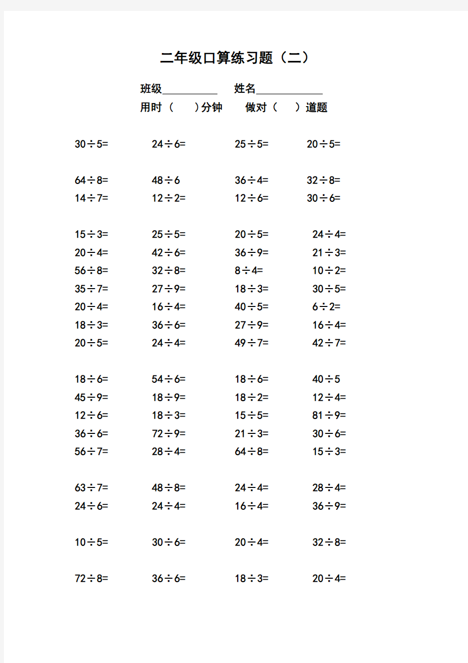 人教版二年级下册表内乘除法口算题-(R)