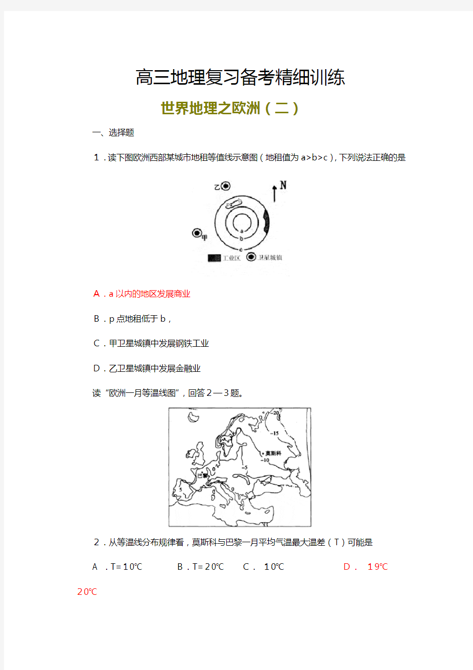 高三地理复习备考训练世界地理分区之欧洲二