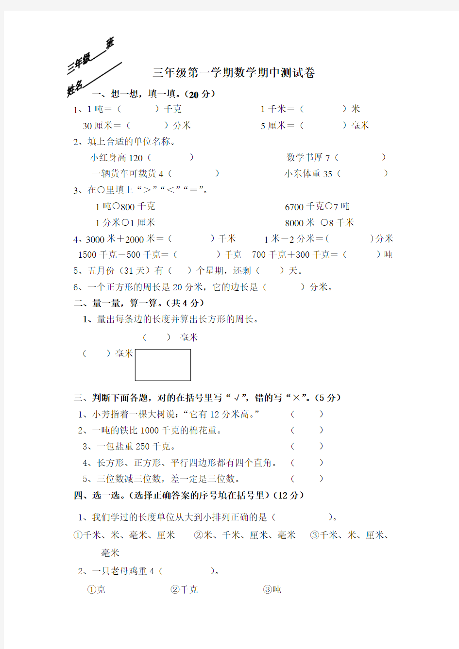 人教版三年级数学期中试卷