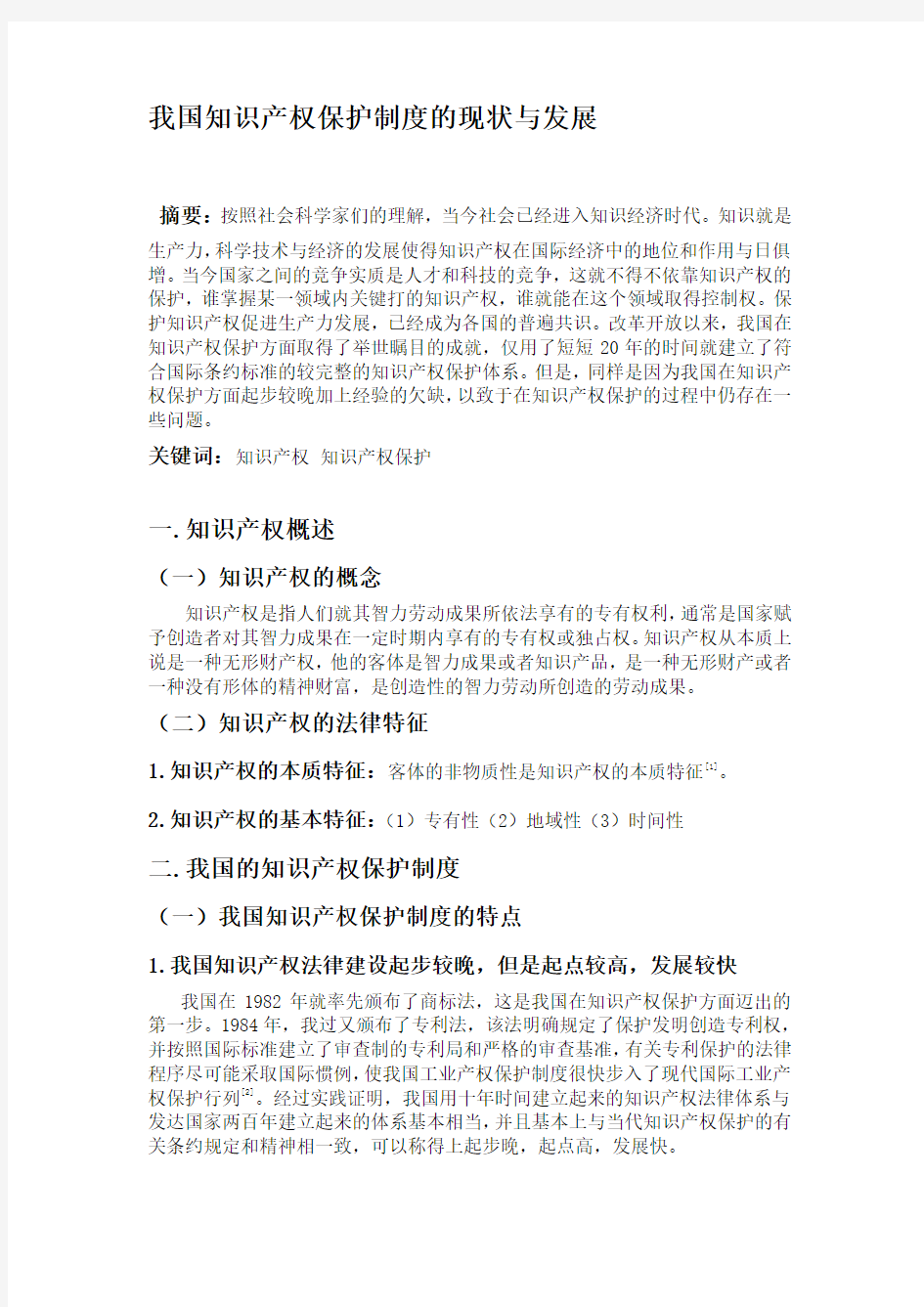 我国知识产权保护制度的现状与发展