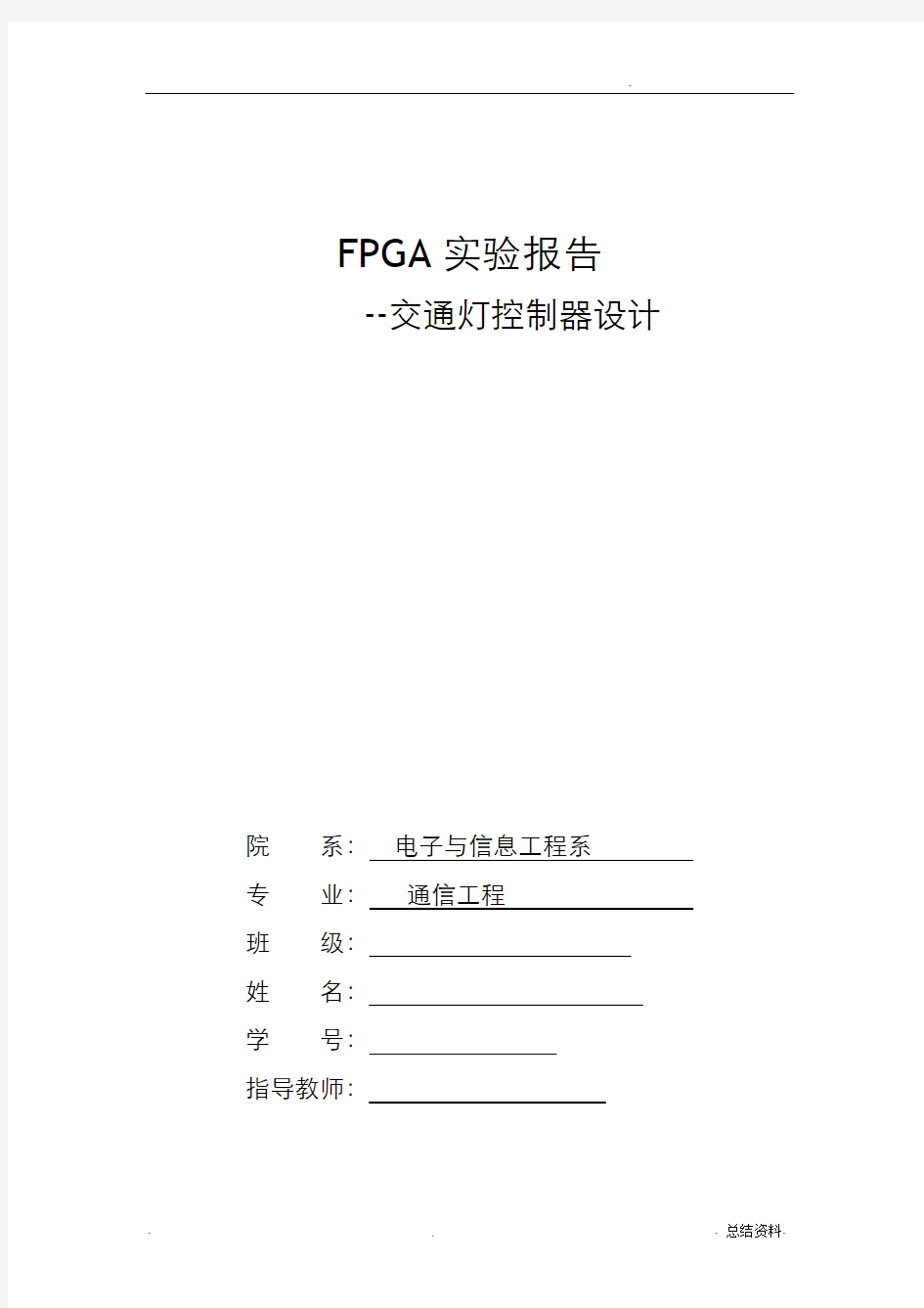 FPGA实验报告-交通灯控制器设计