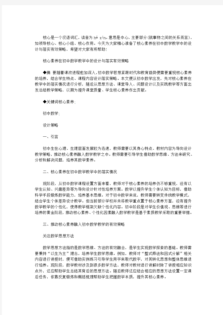 2020年核心素养在初中数学教学中的设计与落实有效策略