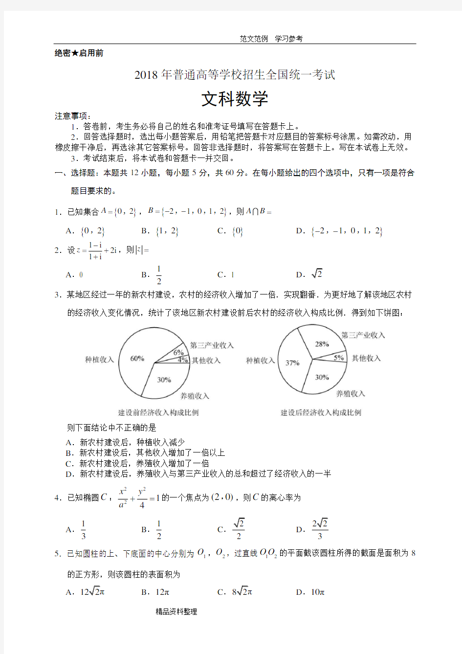 2018年高考全国1卷文科数学带答案解析