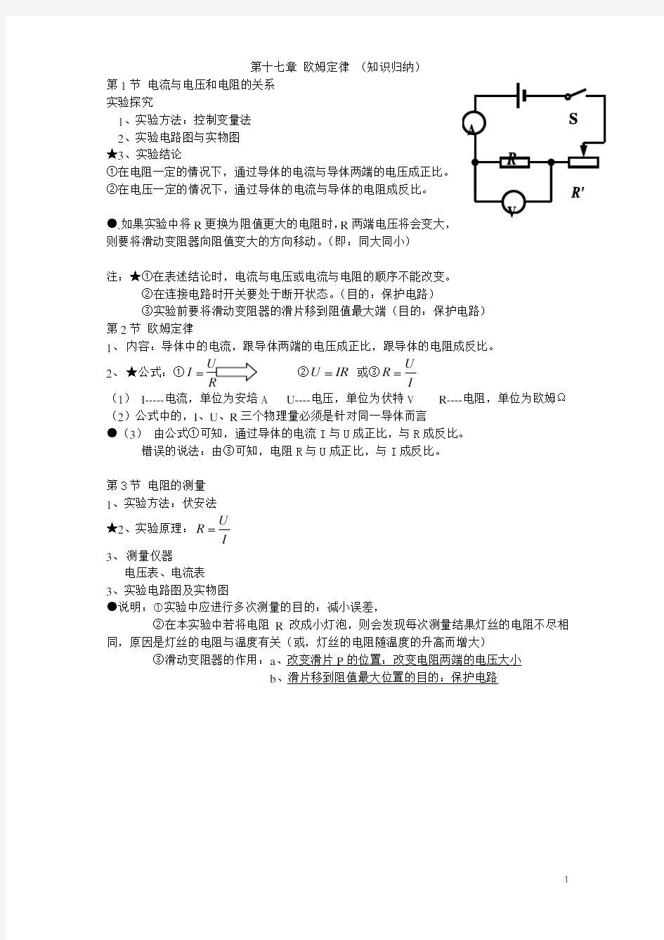 新人教版物理第十七章 欧姆定律 知识点归纳