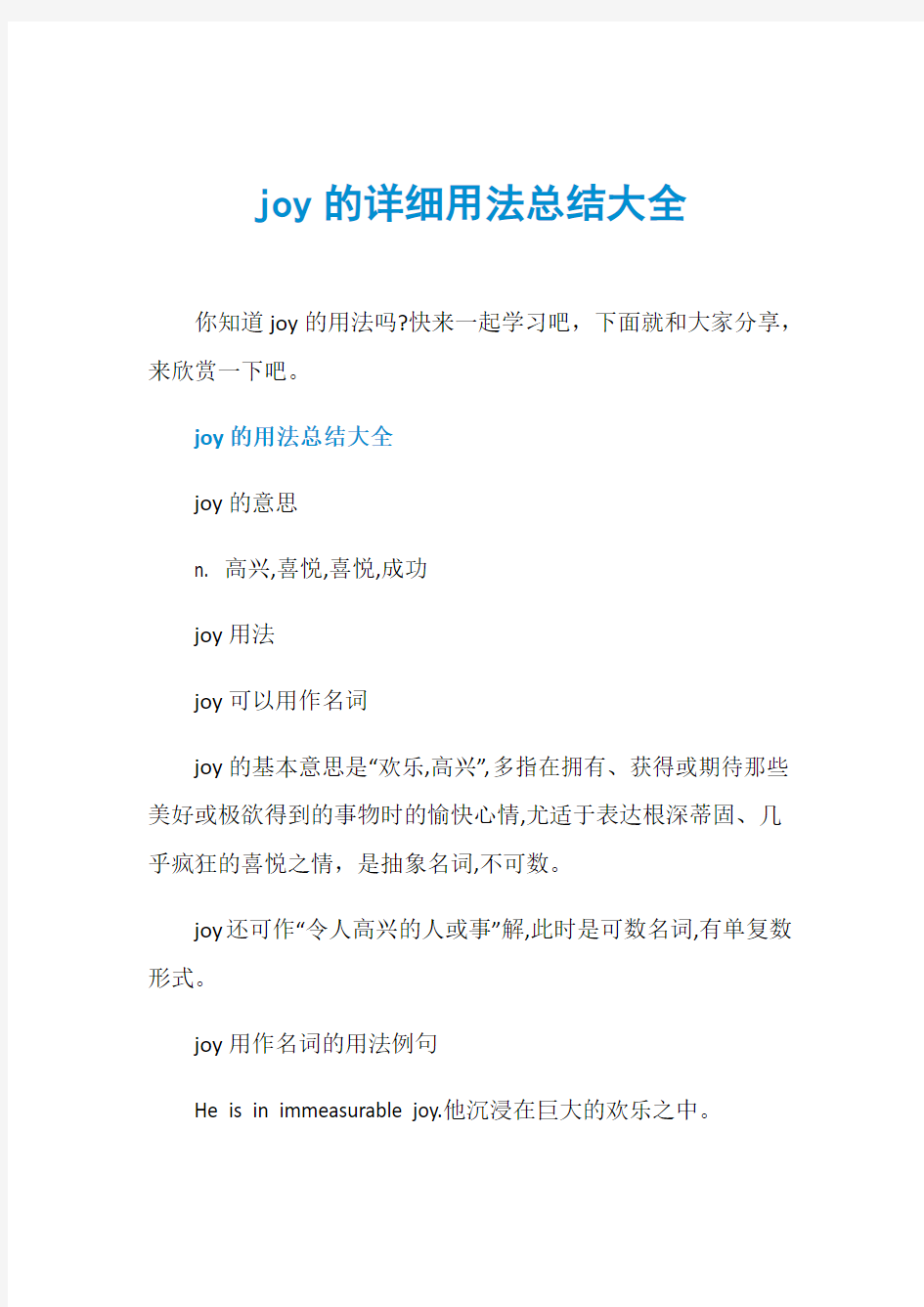 joy的详细用法总结大全