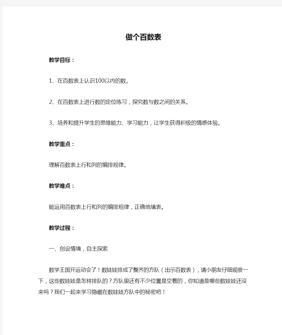 北师大版数学一年级下册-《做个百数表》精品教案